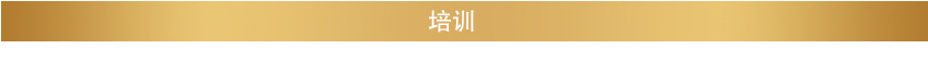 培訓(xùn)